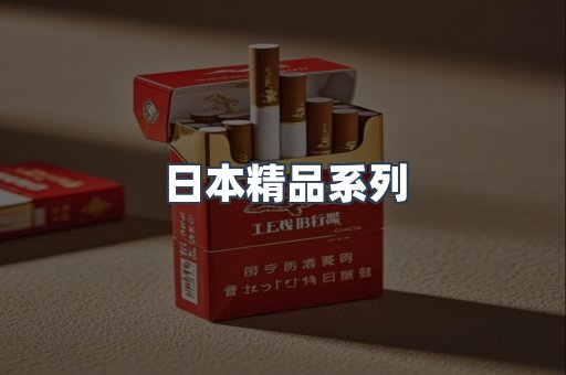 日本精品系列